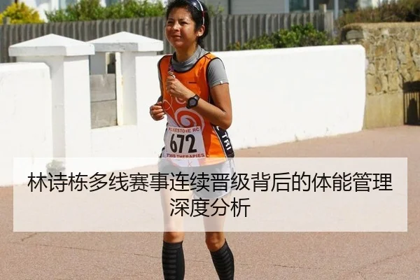 林诗栋多线赛事连续晋级背后的体能管理深度分析